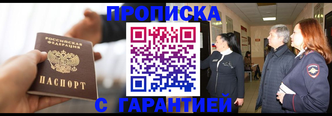 прописка 2025 в Курчатове